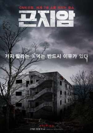 Gonjiam: Hospital maldito (2018)